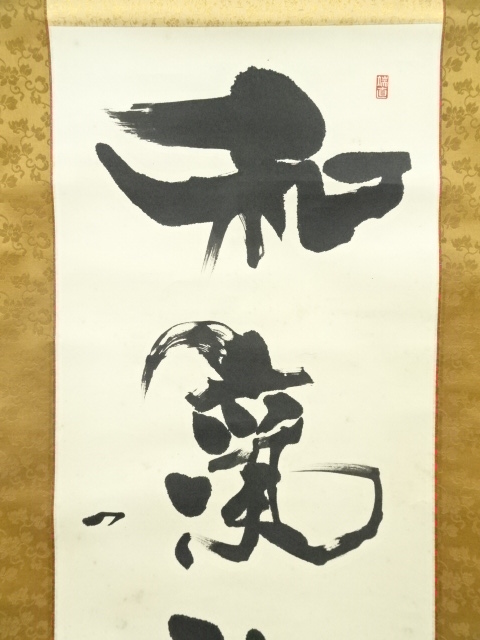 道具 ] - 道具 小倉筆 一行書 肉筆紙本掛軸 | ネットショップ圭